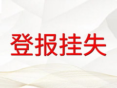 西南商报登报挂失、登报声明_西南商报登报电话