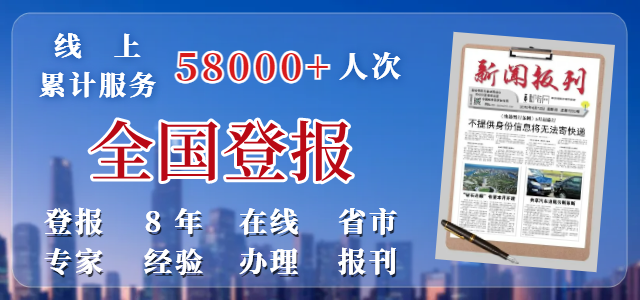 爱起航登报网每年10000多客户登报，值得信赖