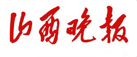山西晚报