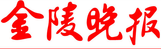 金陵晚报