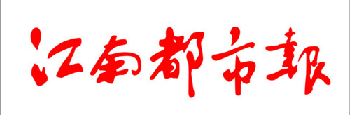 江南都市报