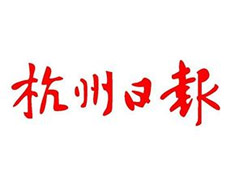 杭州日报_杭州日报广告部_杭州日报登报电话