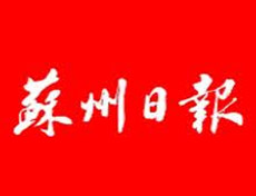 苏州日报登报挂失_苏州日报遗失登报、登报声明