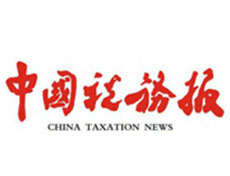 代办中国税务报登报