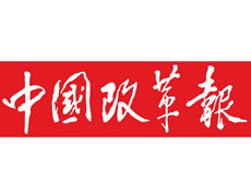 中国改革报广告部、广告部电话找爱起航登报网