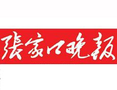 张家口晚报广告部、广告部电话找爱起航登报网