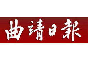 曲靖日报_曲靖日报广告部_曲靖日报登报电话