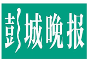 彭城晚报登报挂失_彭城晚报登报电话、登报声明