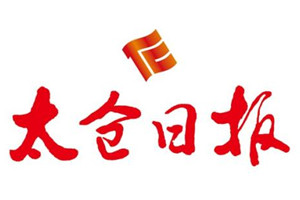 太仓日报广告部、广告部电话找爱起航登报网