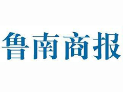 鲁南商报遗失声明、挂失声明找爱起航登报网