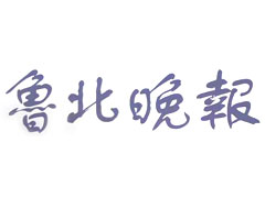 鲁北晚报遗失声明、挂失声明找爱起航登报网