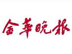 金华晚报广告部、广告部电话找爱起航登报网