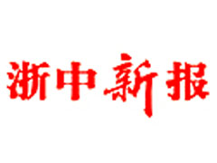 浙中新报遗失声明、挂失声明找爱起航登报网