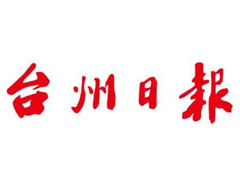 台州日报登报挂失_台州日报遗失声明、报社登报电话