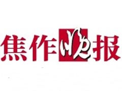 焦作晚报遗失声明、挂失声明找爱起航登报网