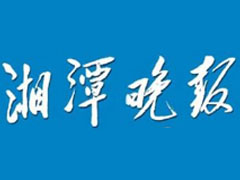 湘潭晚报登报挂失、遗失声明、报社登报电话