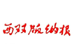 西双版纳日报广告部、广告部电话找爱起航登报网