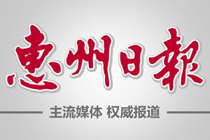 惠州日报广告部、广告部电话找爱起航登报网