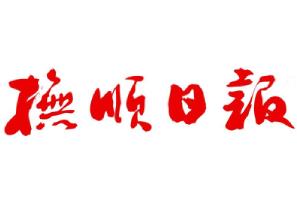 抚顺日报遗失声明、挂失声明找爱起航登报网