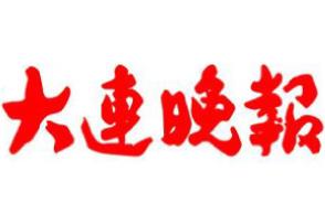 大连晚报广告部、广告部电话找爱起航登报网