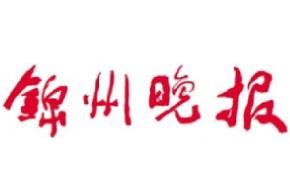 锦州晚报遗失声明、挂失声明找爱起航登报网