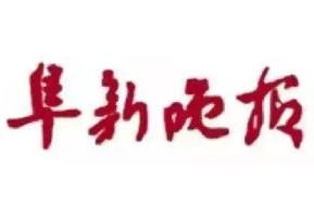 阜新晚报登报挂失、登报声明找爱起航登报网