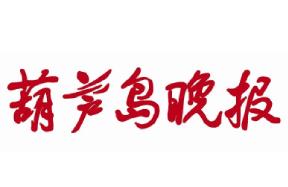 葫芦岛晚报登报挂失、登报声明_葫芦岛晚报登报电话