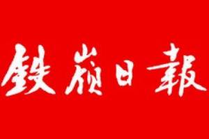 铁岭日报广告部、广告部电话找爱起航登报网