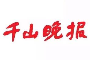 千山晚报登报挂失、登报声明_千山晚报登报电话