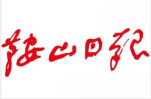 鞍山日报登报挂失、登报声明找爱起航登报网