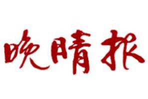 晚晴报登报挂失、登报声明_晚晴报登报电话