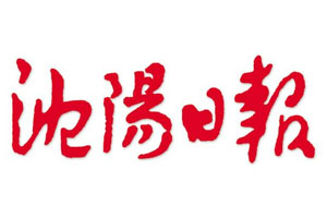 沈阳日报登报挂失、登报声明_沈阳日报登报电话