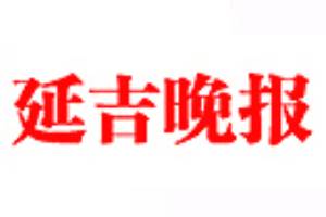 延吉晚报登报挂失、登报声明_延吉晚报登报电话