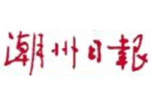 潮州日报登报挂失_潮洲日报登报电话、登报声明