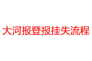 大河报登报挂失流程