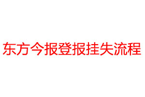 东方今报登报挂失流程