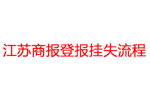 江苏商报登报挂失流程