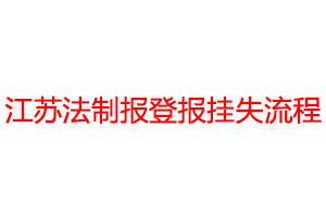 江苏法制报登报挂失流程