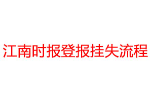 江南时报登报挂失流程