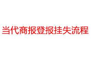 当代商报登报挂失流程