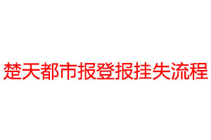 楚天都市报登报挂失流程