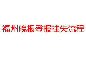 福州晚报登报挂失流程