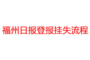 福州日报登报挂失流程