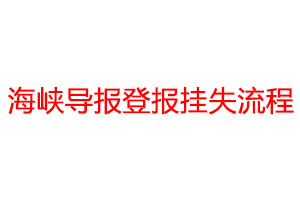 海峡导报登报挂失流程