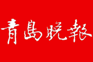 青岛晚报登报挂失、登报电话找爱起航登报网