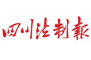 四川法制报登报挂失流程