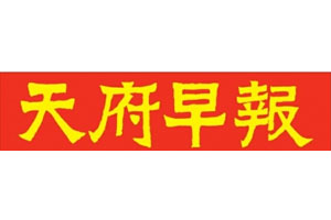 天府早报登报挂失流程