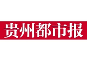 贵州都市报登报挂失流程