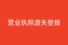 营业执照遗失登报声明格式