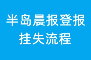 半岛晨报登报挂失流程